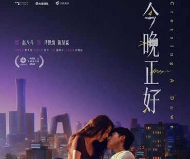 電影 - 今晚正好