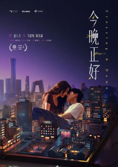 電影 - 今晚正好