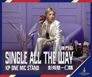 澳門倫敦人榮譽呈獻：Single All The Way 彭秀慧一口騷澳門站