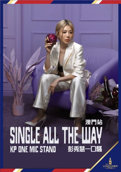 澳門倫敦人榮譽呈獻：Single All The Way 彭秀慧一口騷澳門站