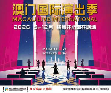 澳門國際演出季2026