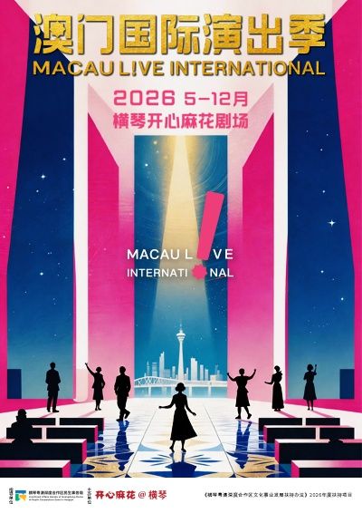 澳門國際演出季2026