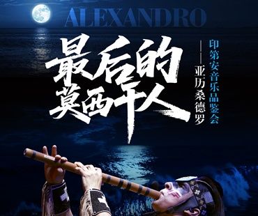最後的莫西幹人--亞曆桑德羅印第安音樂品鑒會