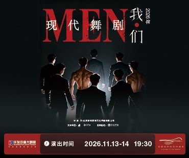 現代舞劇《我 · 們》