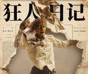 格鲁吉亞 · Theatre Factory 42 話劇《狂人日記》