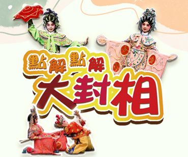 香港查篤撑原創兒童粵劇《點解點解大封相》
