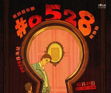 原創音樂劇《#0528》鏡框版