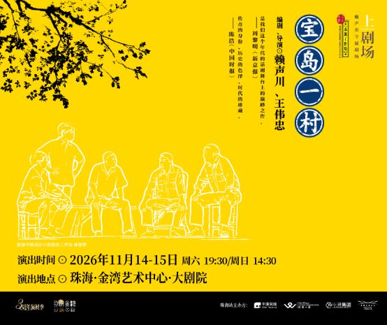 話劇《寶島一村》