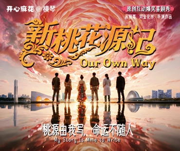 開心麻花原創互動爆笑喜劇秀《新桃花源記》