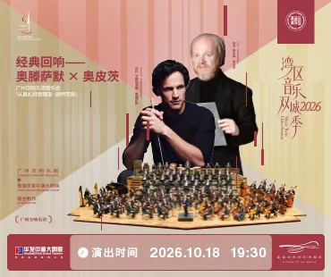 廣州交響樂團 x 珠海華發中演大劇院 聯合製作 灣區音樂雙城季2026  經典迴響——奧滕薩默 × 奧皮茨 廣州交響樂團音樂會「從莫扎特到理查·施特勞斯」